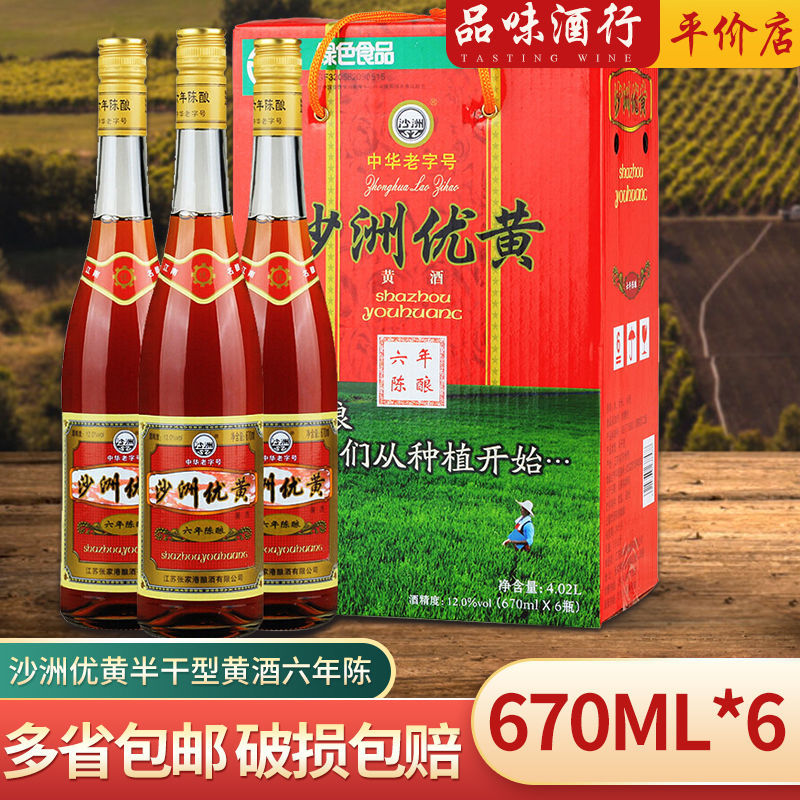 沙洲优黄六年陈酿黄酒清爽半乾型670ml*6瓶整箱装区域-阿里巴巴