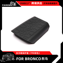 适用于福特烈马BroncoTPE扶手箱套车载手扶箱套配件改装