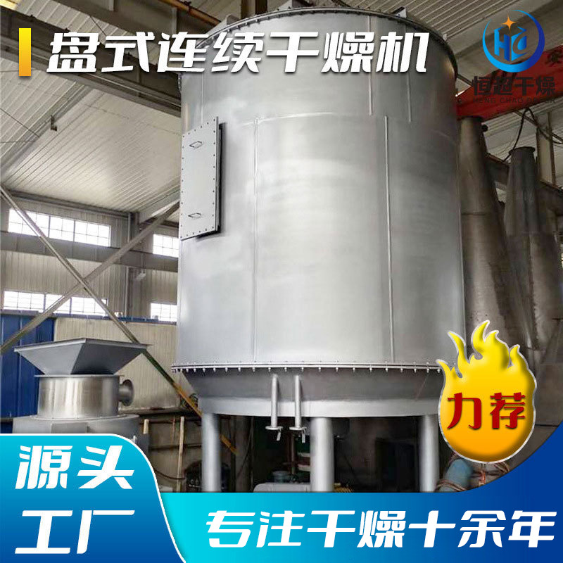 反丁烯二酸盘式干燥机 工业石灰石粉盘式干燥机 制药红霉素烘干机