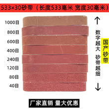 进口砂带国产平接533 30平接40-5000目砂带机超细磨刀打磨抛光