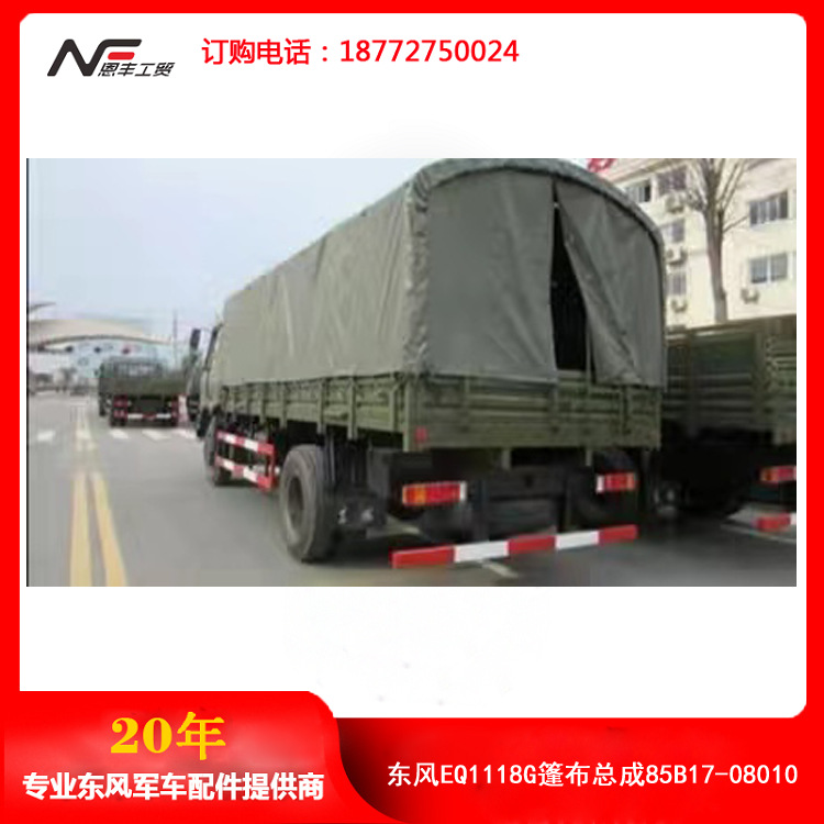 东风军车配件东风eq1118g篷布总成85b17-08010-阿里巴巴