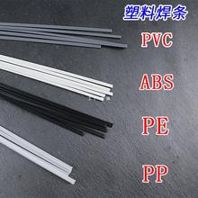 PP PVC塑料焊条塑胶制品汽车保险杠适用焊条管板材焊接硬焊条