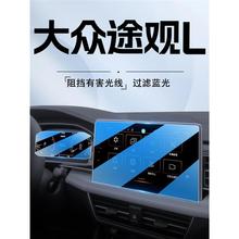 适用于24款大众途观L中控导航钢化膜X显示屏幕贴膜改装装饰汽车内