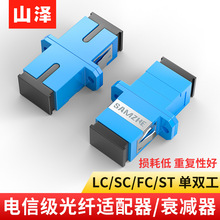 光纤适配器SCLCFCST单工耦合器连接器双工法兰盘阴阳式5db光纤衰