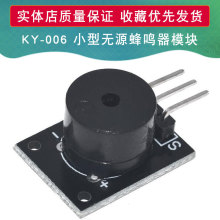 KY-006 小型无源蜂鸣器模块 适用arduino 37款传感器套件