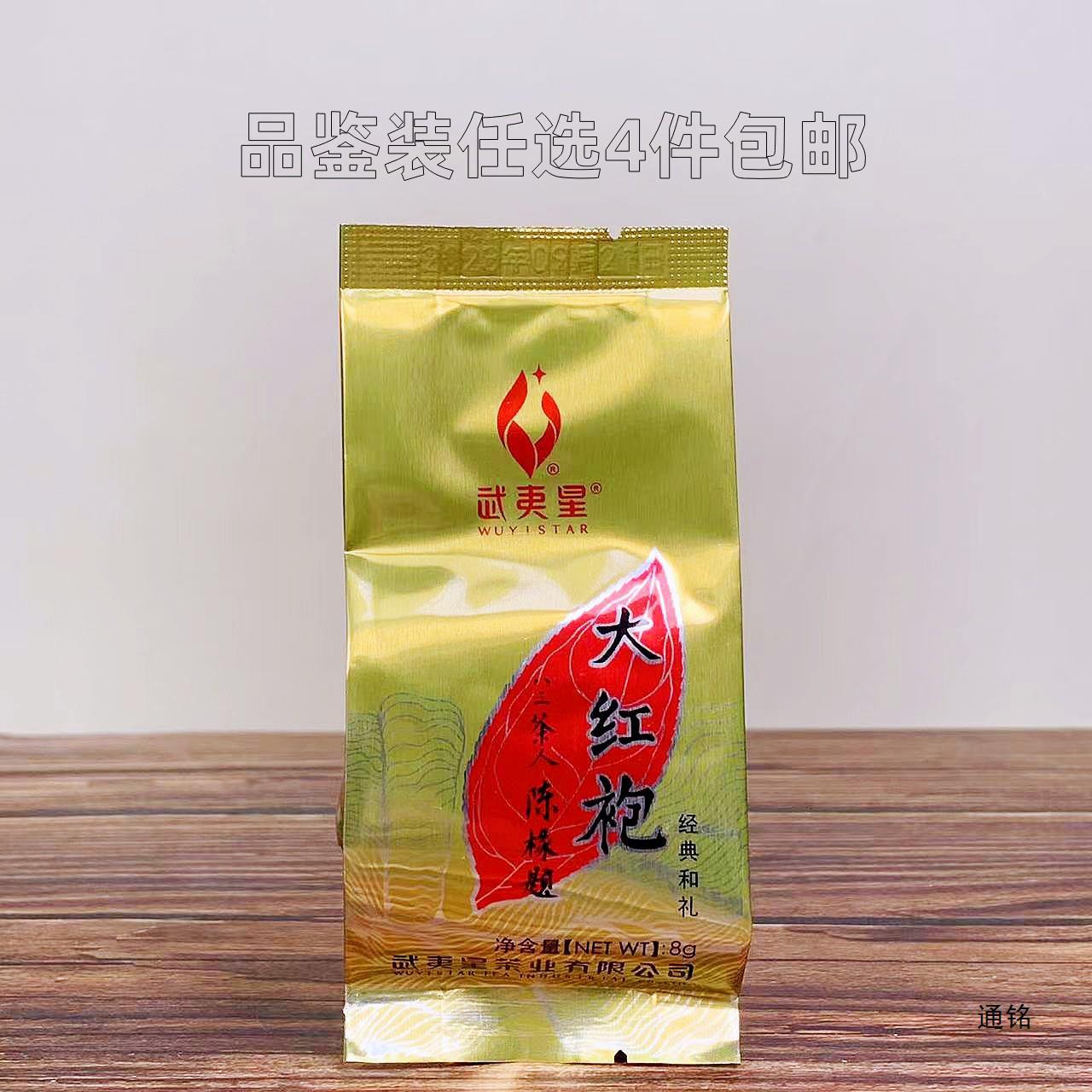 武夷星经典和礼大红袍武夷岩茶浓香型乌龙茶试岩茶饮品鉴装8g包装