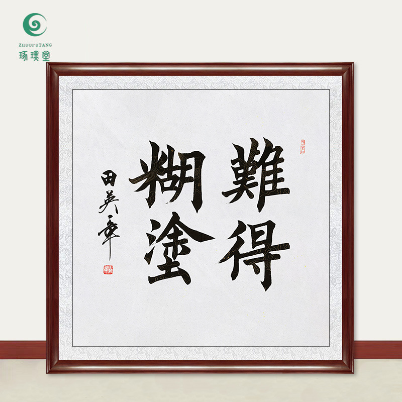 琢璞堂字画批发田英章书法难得糊涂手写临摹名人字画书房装饰挂画