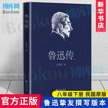 官方正版 鲁迅传 许寿裳 著 名人人物传记自传书籍 九州出版社 人