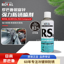日本罗巴鲁Roval银富锌气雾剂镀锌修补自喷漆冷镀涂料RS含锌量83%