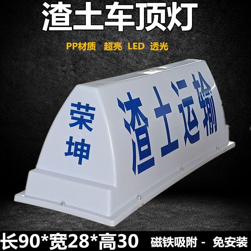 渣土车顶灯广告灯箱 24v货车顶灯强磁建筑垃圾车灯工程车搅拌灯箱