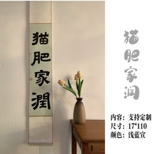 毕业季背景布禅意书法挂画手写茶室卷轴竖幅新中式客厅书房挂画