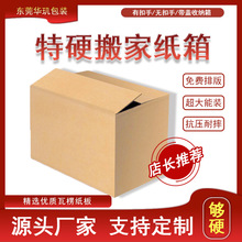 定制特硬包装纸箱搬家箱 物流运输箱 大纸箱子纸板箱批发