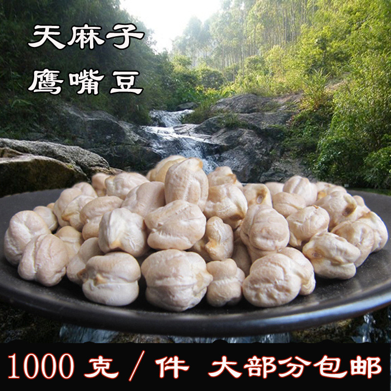 优品大颗粒 云南野生天麻子鹰嘴豆1斤,2斤,4斤, 天麻籽 长寿豆包