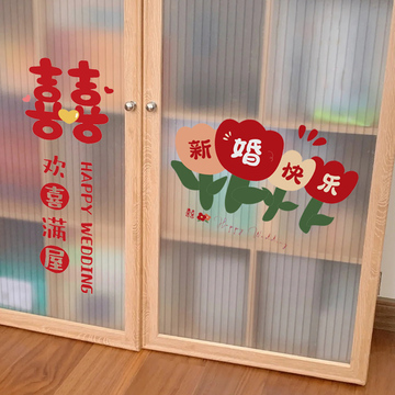 玻璃窗户喜字贴纸结婚布置婚房装饰女方婚礼静电贴新房窗花贴其他