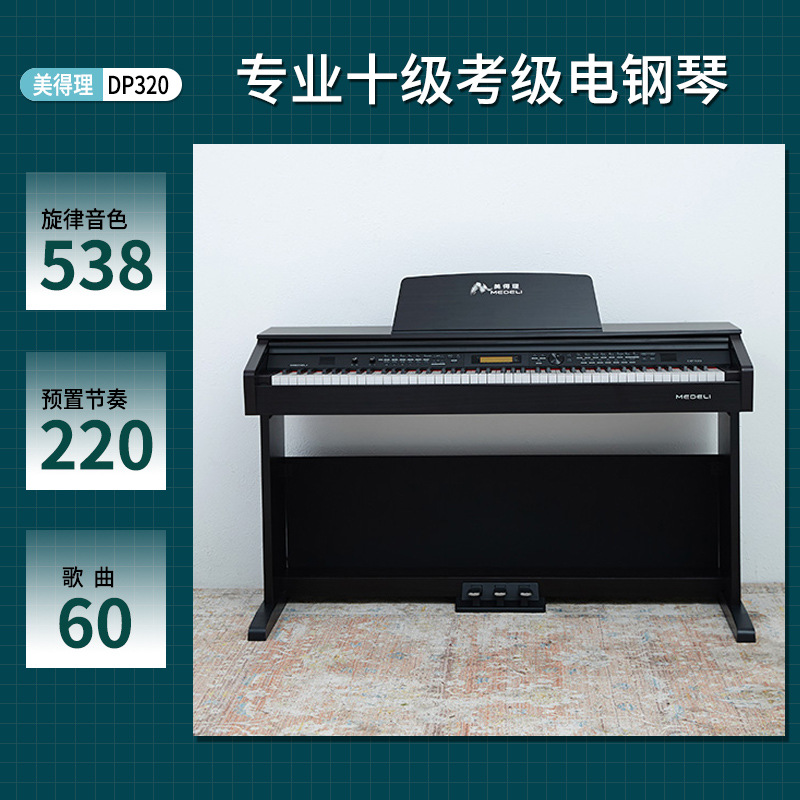 批发电子钢琴重锤 手感dp320美得理 琴行培训教学考级88键电钢琴