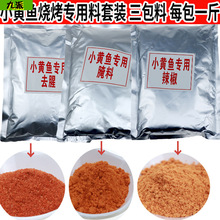 小黄鱼烧烤调料套装 夜猫子小黄鱼专用腌料辣椒粉撒料去腥料 商用