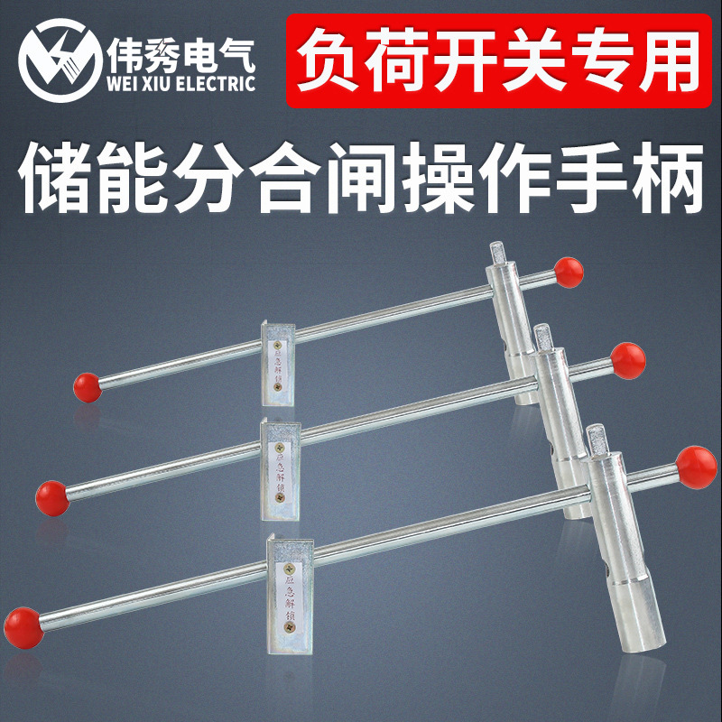 伟秀 高压负荷开关储能分合闸操作手柄/把手 fzn25-12/fkrn12-12