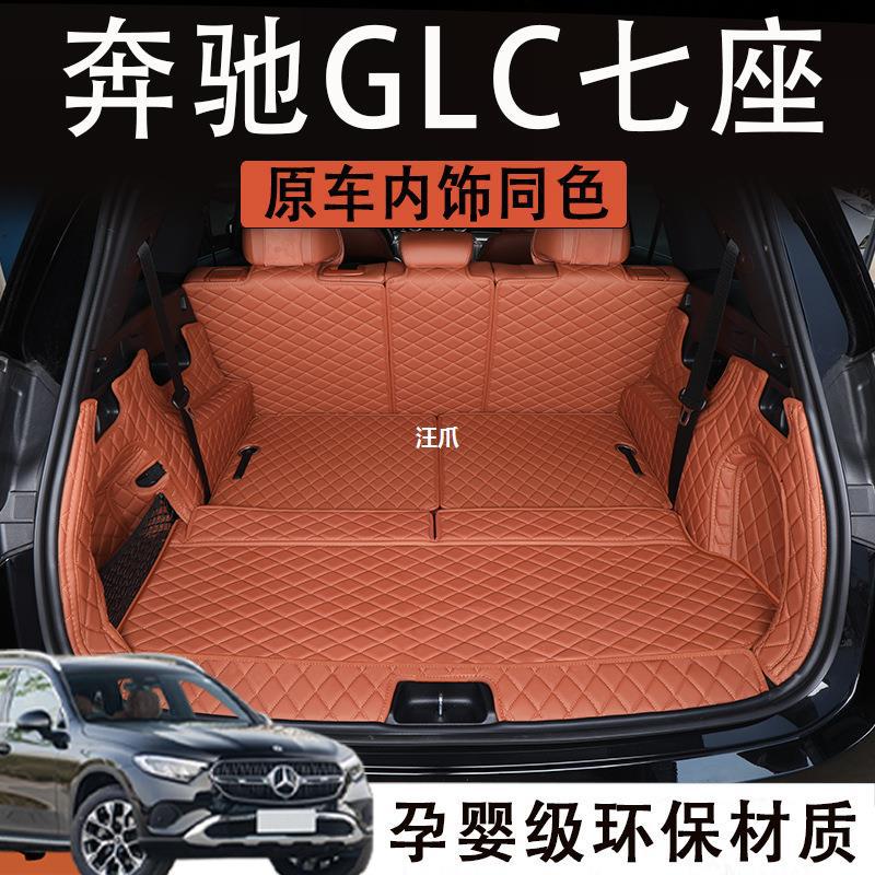 陆锐适用于23款奔驰glc260l后备箱垫glc300l七座尾箱垫车内装饰品