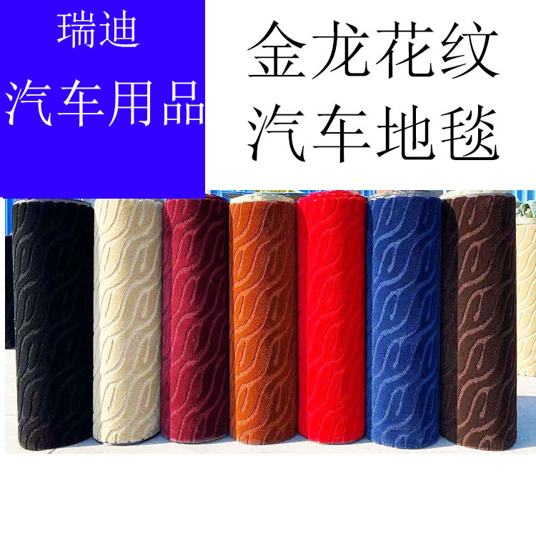 金龙纹汽车脚垫地毯通用加双层地垫弯头纱斑马纹毛毯自由裁剪卷材