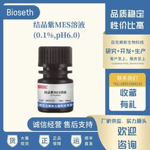 结晶紫MES溶液(0.1%,pH6.0) 实验科研用染色试剂 百克赛斯生物