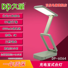 久量 DP-6064 充电式LED学生折叠锂电池便携式触控台灯