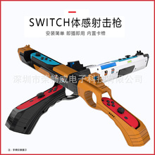 switch体感枪 任天堂射击游戏ns枪体感配件游戏枪手柄枪喷射战士