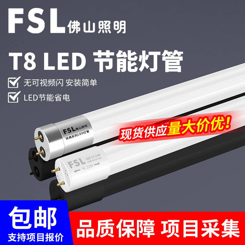 FSL佛山照明LED灯管T8一体化支架家用玻璃日光灯批发t8灯管1米2
