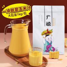 奶茶冲饮热饮速溶茶商玉米汁用广禧玉米奶香挂壁脏脏露粉原料1kg