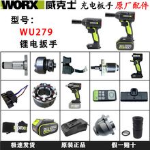 威克士WU279电动扳手原装开关转子定子控制器机壳电池充电器配件