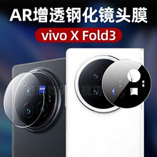 适用VIVOXFold3增透AR镜头膜VIVOX100SPro摄像头保护钢化膜丝印透