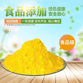 柠檬黄 食品级着色剂 柠檬黄色素 食用色素 水溶性柠檬黄