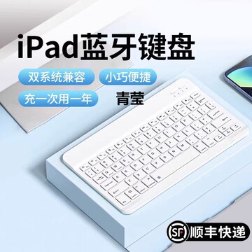 蓝牙无线键盘适用于苹果9代10平板可充电华为联想汪爪-阿里巴巴