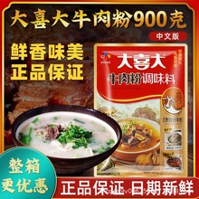 【1件包邮】大喜大牛肉粉调味料商用900g火锅麻辣烫牛肉汤调料粉