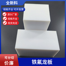 可分切的特氟龙板 厂家专业生产全新料聚四氟乙烯板 白色无杂质