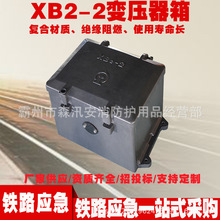 铁路设备器材XB2-2信号变压器箱 SMC复合材料变压器箱