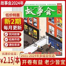 故事会杂志2024年1-24期通俗文学民间传奇小小说读者文摘合订本书