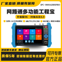 工程宝IPC-9800ADHSPRO 网路通视频监控测试仪9800ADHSPlus升级版