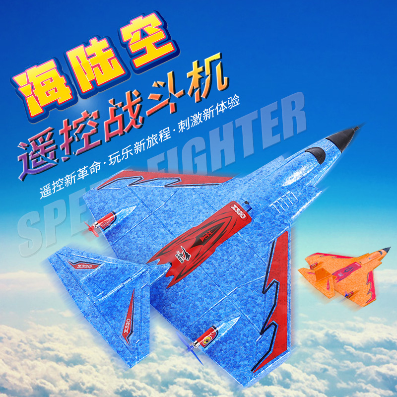 海陆空x320遥控飞机滑翔机航模固定翼耐摔玩具模型电动充电泡沫