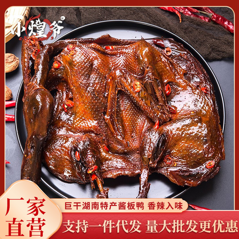 小煌爷湖南酱板鸭整只常德特产正宗手撕板鸭香辣味熟食小吃零食即