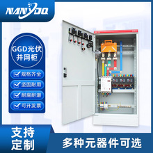 厂家定制GGD光伏并网柜 光伏配电箱汇流箱 成套控制柜输电设备