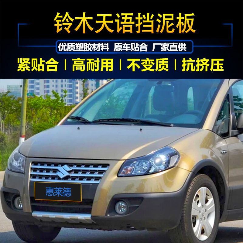 适用于长安铃木天语挡泥板原装汽车配件天宇sx4改装用档泥板皮