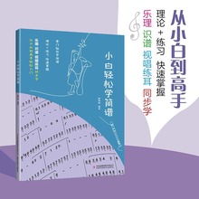 小白轻松学简谱书籍乐理知识基础教材乐谱视唱练耳零基础自学简谱