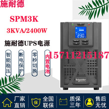 施耐德UPS不间断电源SP3K内置电池3KVA/2800W标机SPM3K延时15分钟