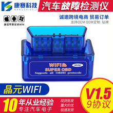 源头工厂晶元WIFI V1.5 OBD2汽车故障检测仪 支持安卓苹果OBD2