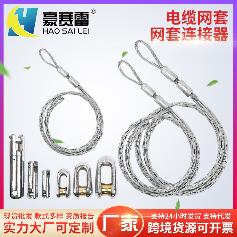 电缆钢丝绳牵引网套中间网套 导线网套 供应电力电缆保护中间网套