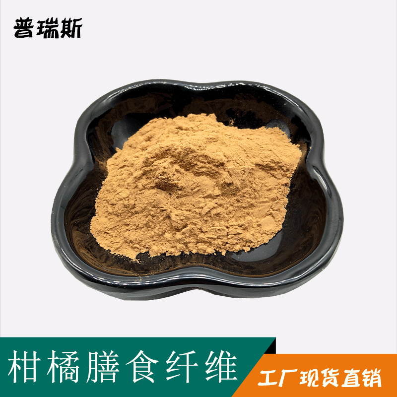 柑橘膳食纤维 90% 柑橘纤维素 橙子粉 柑橘粉 厂家直销-阿里巴巴