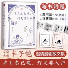 岁月忽已晚灯火要人归插画版正版书籍丰子恺原著温情漫画散文集