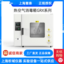 上海慧泰GRX-9023/9053/9073/9123/9203A实验热空气消毒箱干烤器