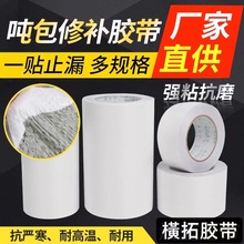 厂家现货批发PE吨包修补胶带高强编织集装带白色高粘补洞胶带
