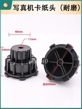 写打印机收纸器卷纸器卡头罗兰武藤写收纸器卡纸器卡纸筒